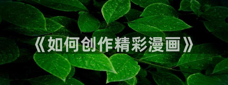 红蝶漫漫漫画